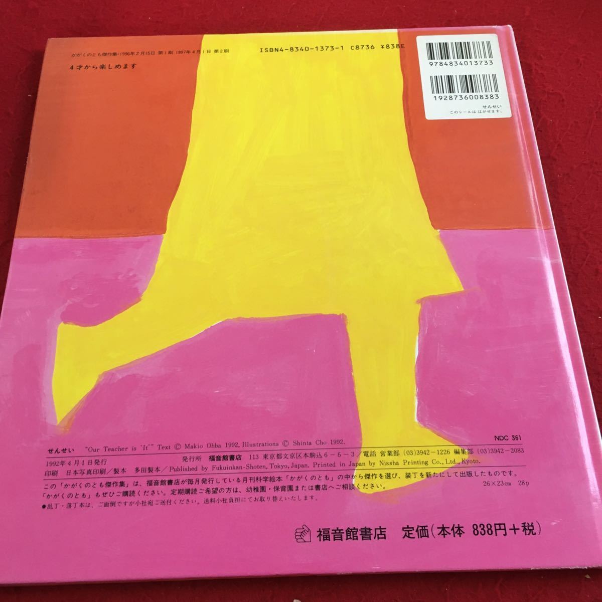 Y37-144 せんせい 大場牧夫・ぶん 長新太・え かがくのとも傑作選 福音館書店 1992年発行 4才から楽しめます 子どもの発想 など_傷あり