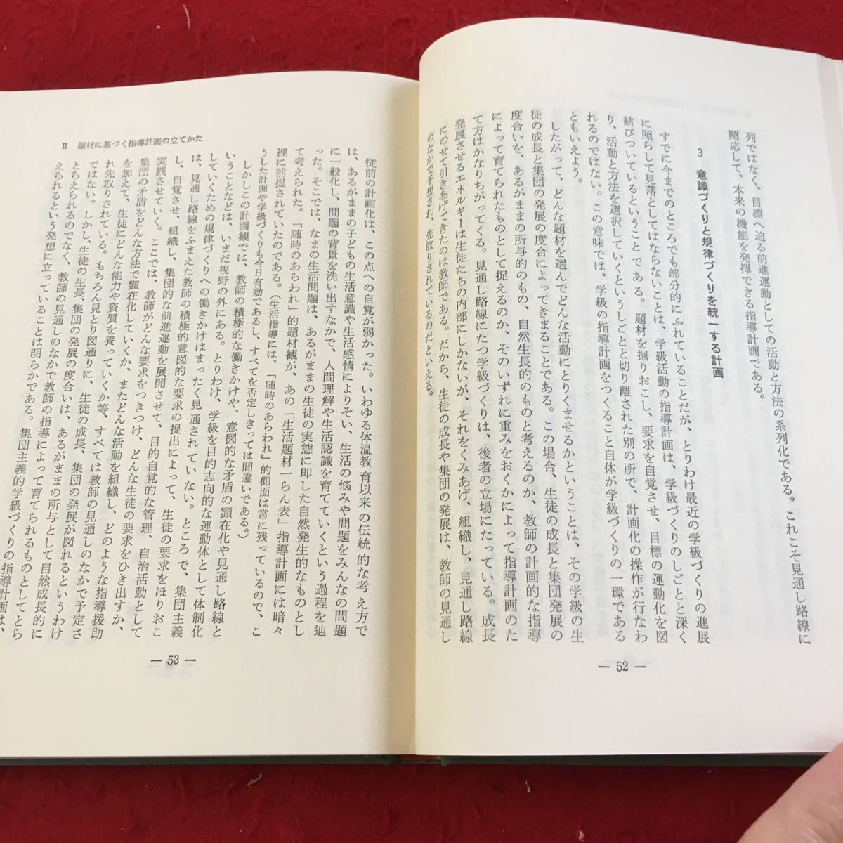 Y37-148 学級活動の題材研究 田川精三・小山正明 小笠原英三郎 他著 現代の中学教育 3 箱付き 塗りつぶし有り 1967年発行 明治図書_画像3