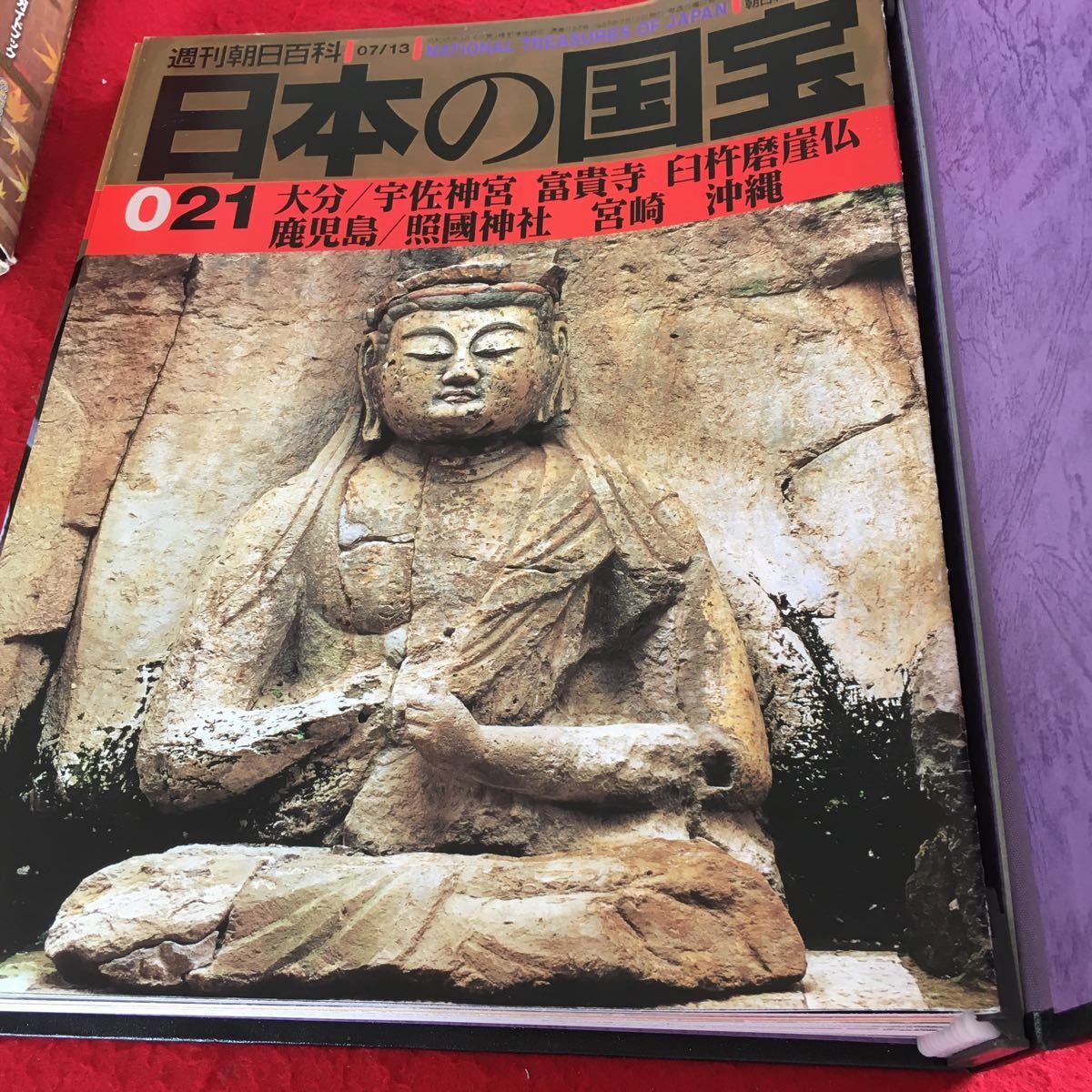 Y37-163 週刊朝日百科 日本の国宝 2 沖縄 九州 四国 中国 朝日新聞社 021〜030 ファイル 宇佐神宮 富貴寺 臼杵磨崖仏 照國神社 など_画像3