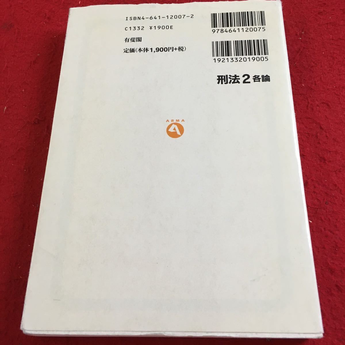 Y37-170 刑法2各論 町野朔・中森善彦 編 有斐閣アルマ 1998年発行 個人的法益に対する罪 生命・身体に対する罪 自由に対する罪 など_傷、汚れ有り