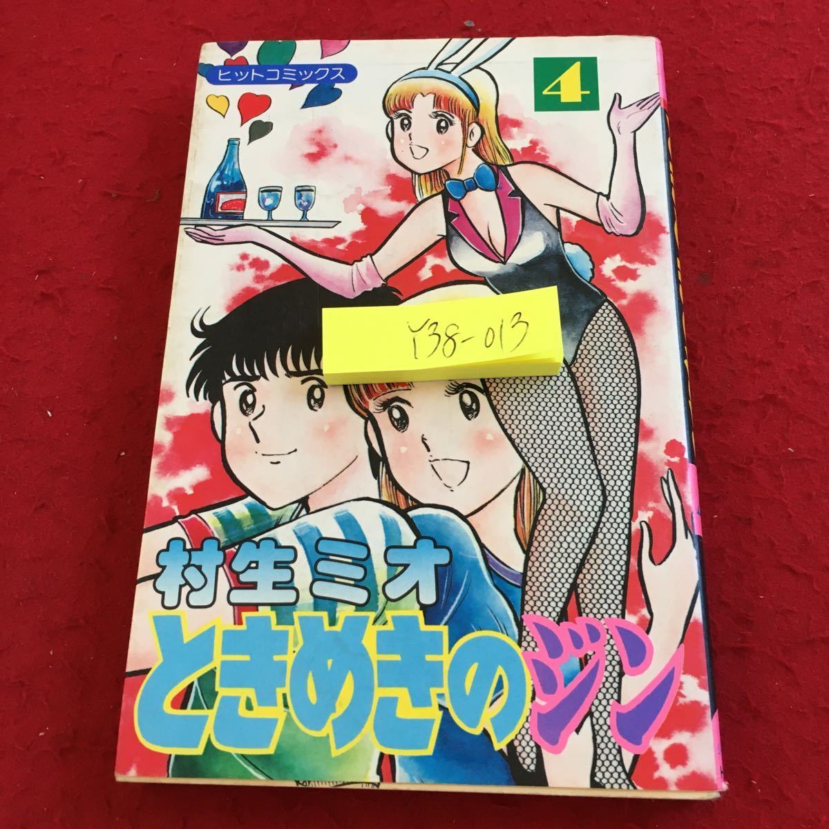 Y38-013 ときめきのジン 4 村生ミオ ヒットコミックス 少年画報社 昭和56年発行 思春期 恋愛漫画 懐かしい 青春漫画 など コミックス_傷、汚れ有り