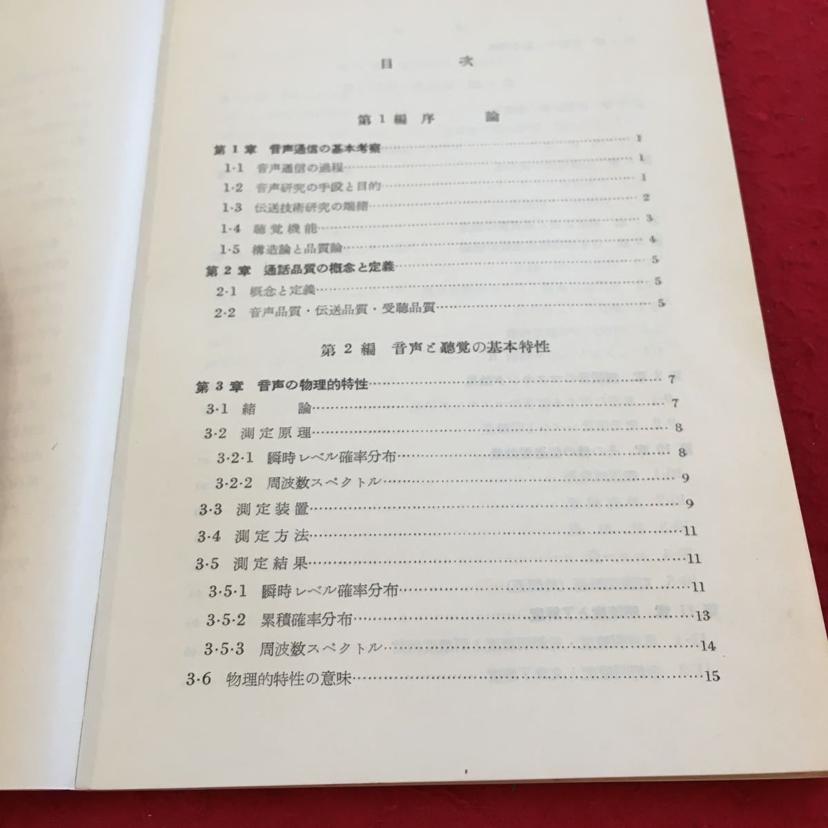 Y38-017 電話品質 三浦種敏 通信工学講座 9-4 基礎編 9 共立出版 昭和30年初版発行 音声通信の基本考察 通話品質の概念と定義 など_画像3