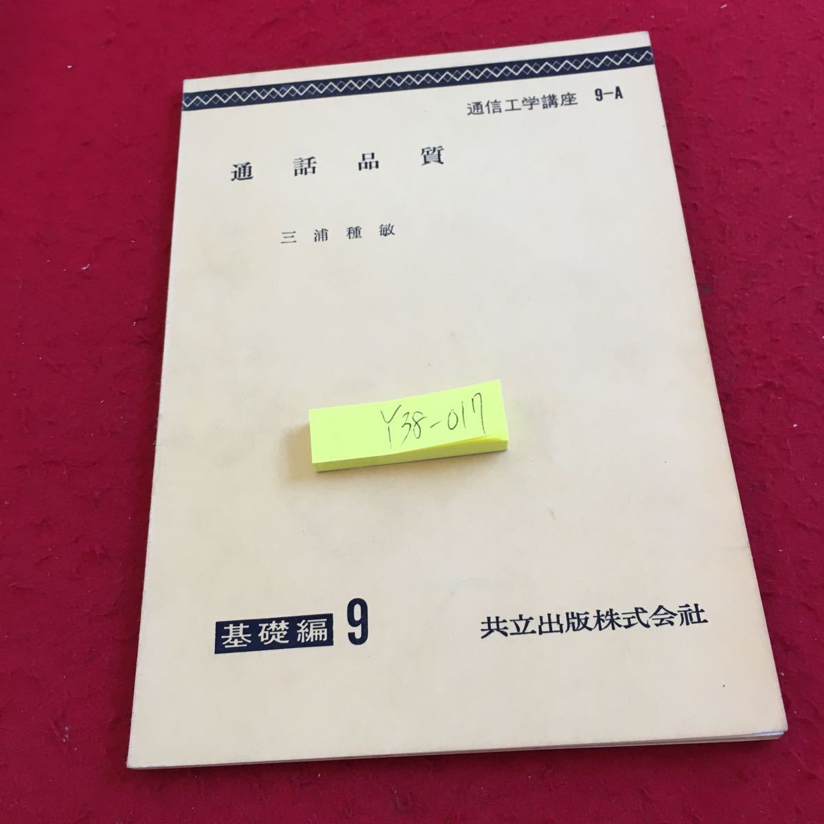 Y38-017 電話品質 三浦種敏 通信工学講座 9-4 基礎編 9 共立出版 昭和30年初版発行 音声通信の基本考察 通話品質の概念と定義 など_傷、汚れ有り