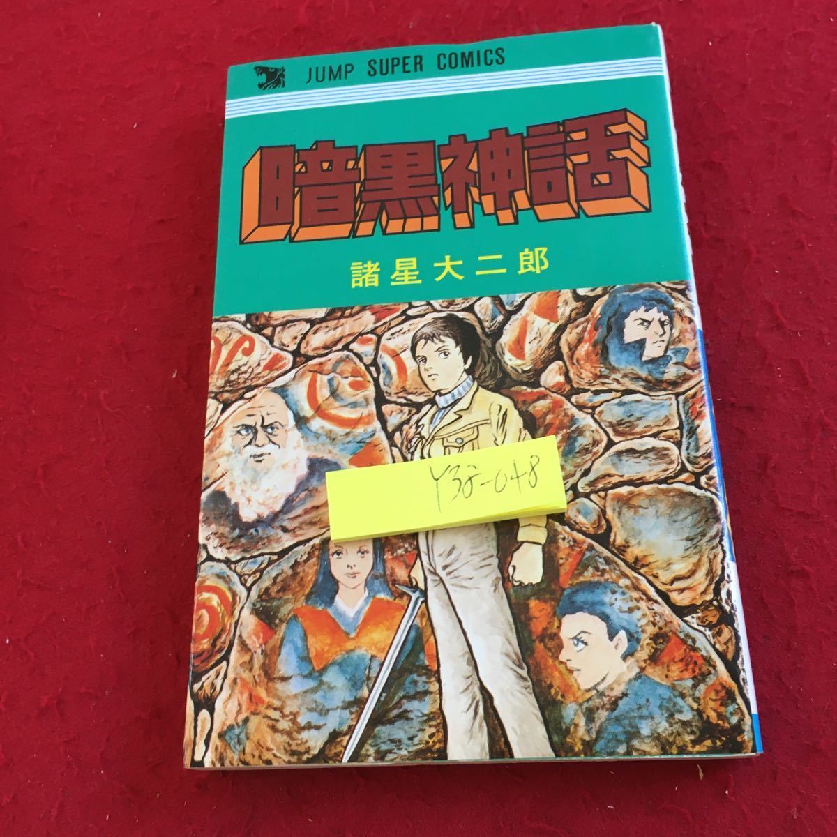 Yahoo!オークション - Y38-048 暗黒神話 諸星大二郎 ジャンプ Yahoo!オークション - Y38-048 暗黒神話 諸星大二郎 ジャンプ