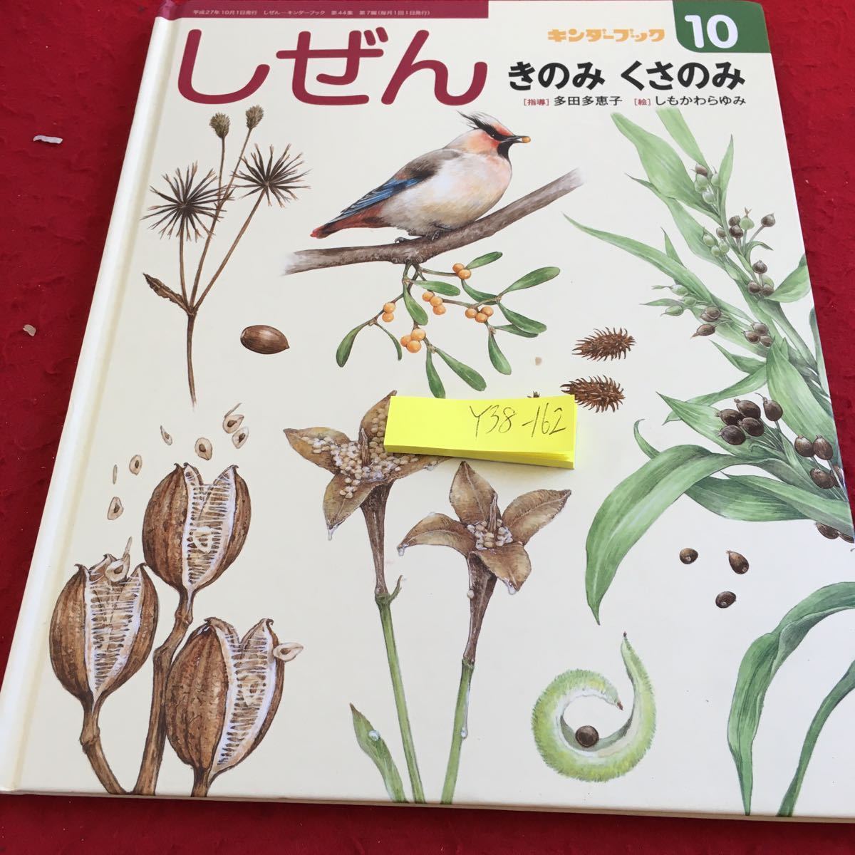 Y38-162... gold da- книжка 10. только .. только руководство много рисовое поле много .......... эпоха Heisei 27 год выпуск f этикетка павильон осень животное растения 