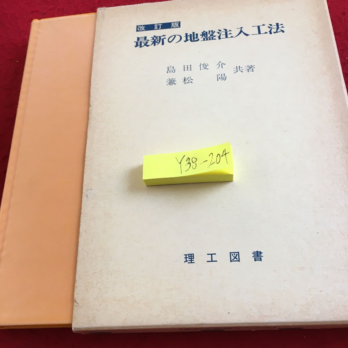 Y38-204 改訂版 最新の地盤注入工法 島田俊介 兼松陽 共著 理工図書 箱付き 昭和57年発行 最近の地盤注入工法の課題と展望 法規制 など_箱入り、傷あり