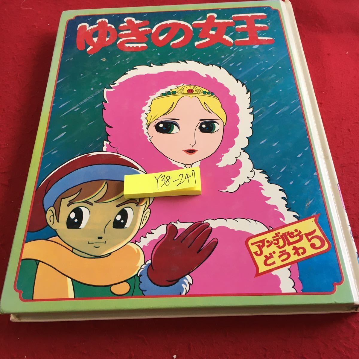 Y38-247... женщина . Andersen ...5po pra фирма Showa 54 год выпуск большой размер сказка аниме . произведение фэнтези документ *.... выгода .*. промежуток ..