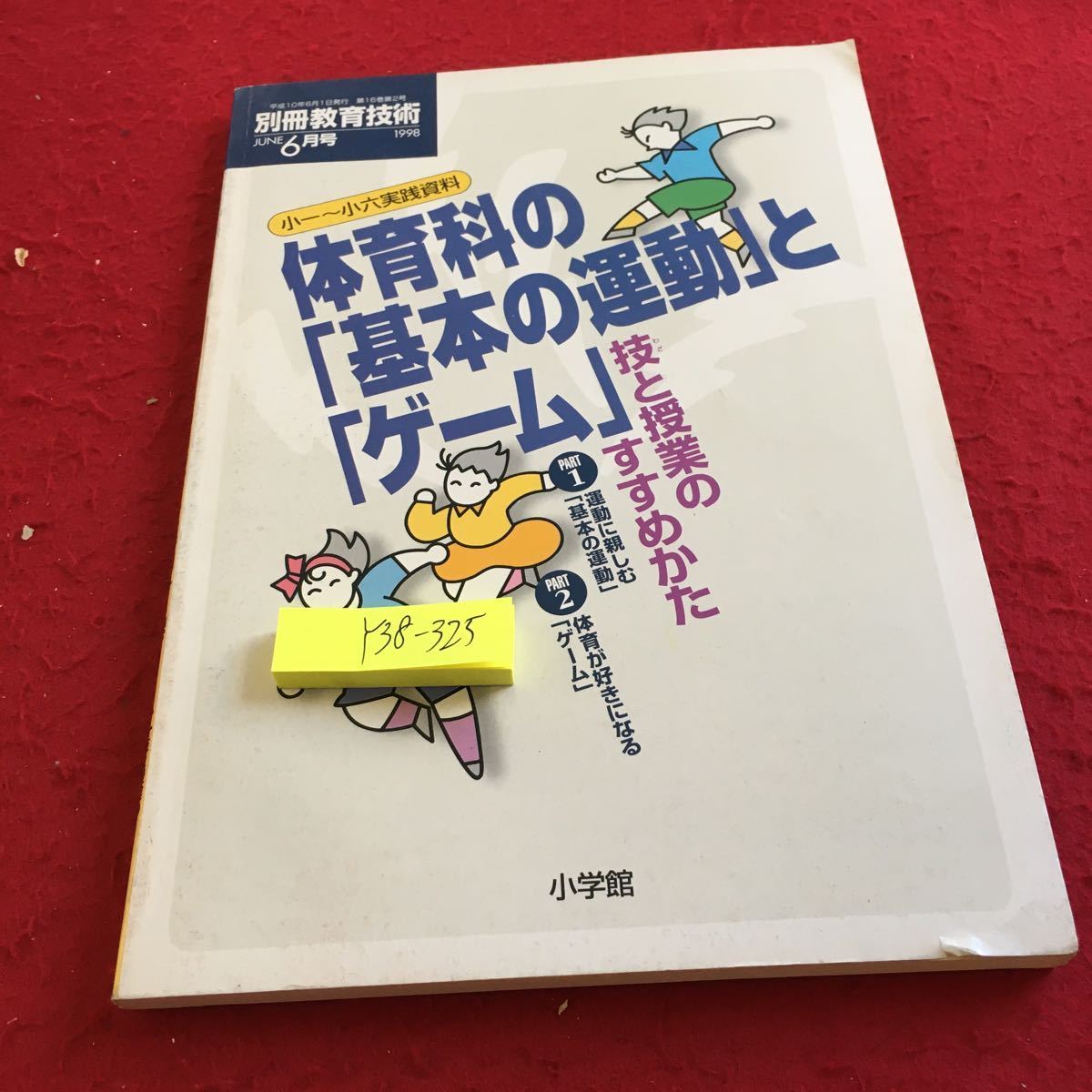 Y38-325 別冊教育技術 6月号 1998年発行 体育科の「基本の運動」と「ゲーム」技と授業のすすめかた 小学館 リレー 鉄棒 なわとび など_傷、汚れ有り