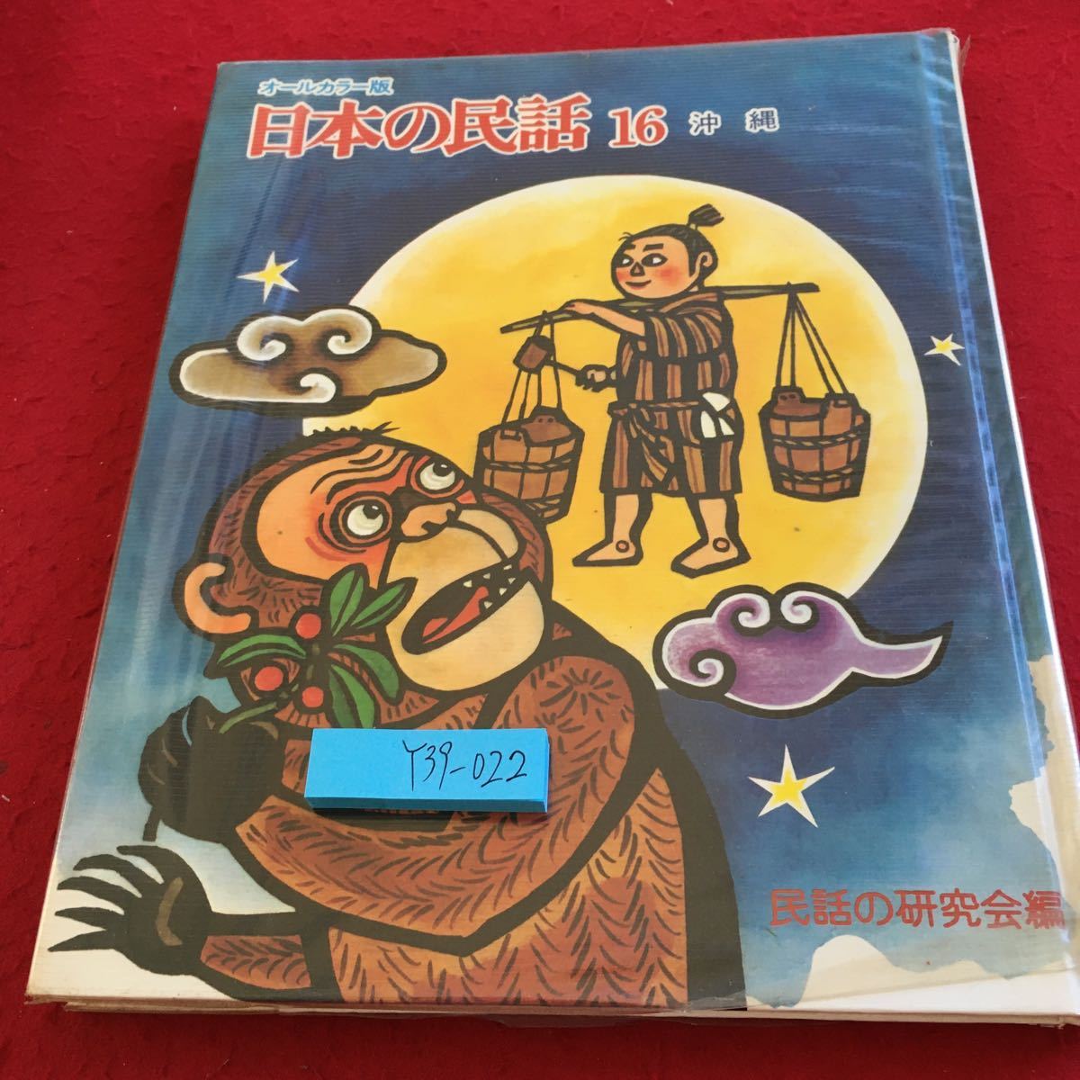 Y39-022 все цвет версия японский народные сказки 16 Okinawa народные сказки. изучение . сборник мир культура фирма сосна ....*.. Kazuo .. выпуск день неизвестен месяц .. ...a kana - и т.п. 
