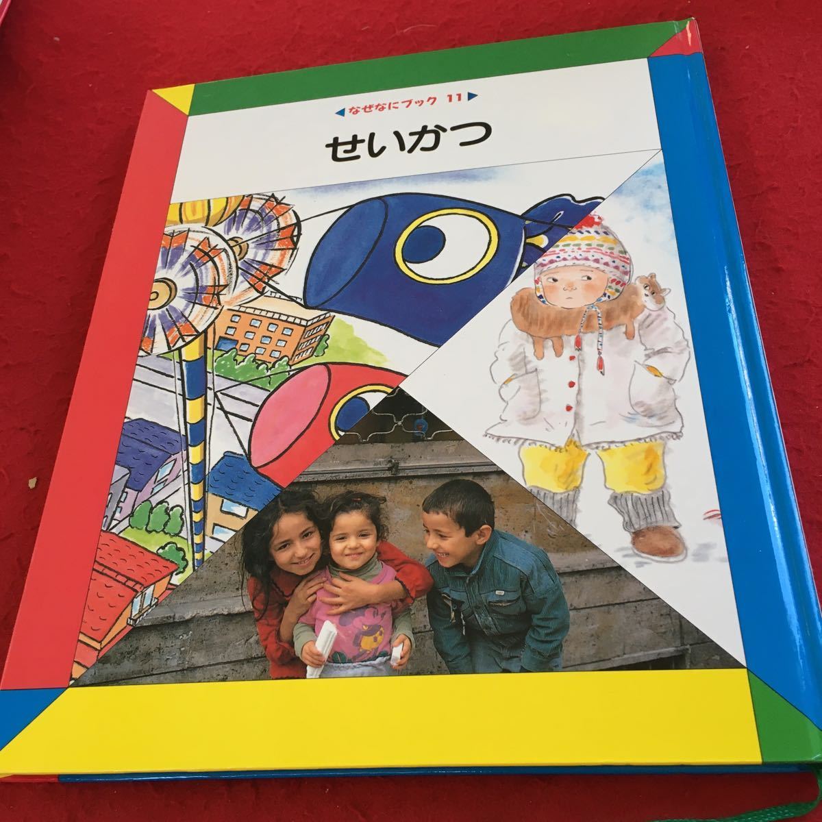 Y39-100 なぜなにブック 11 せいかつ 1990年発行 日本学校図書株式会社 わたしとかぞくのいちねん ようちえんのせいかつ コラム など_傷、汚れ有り