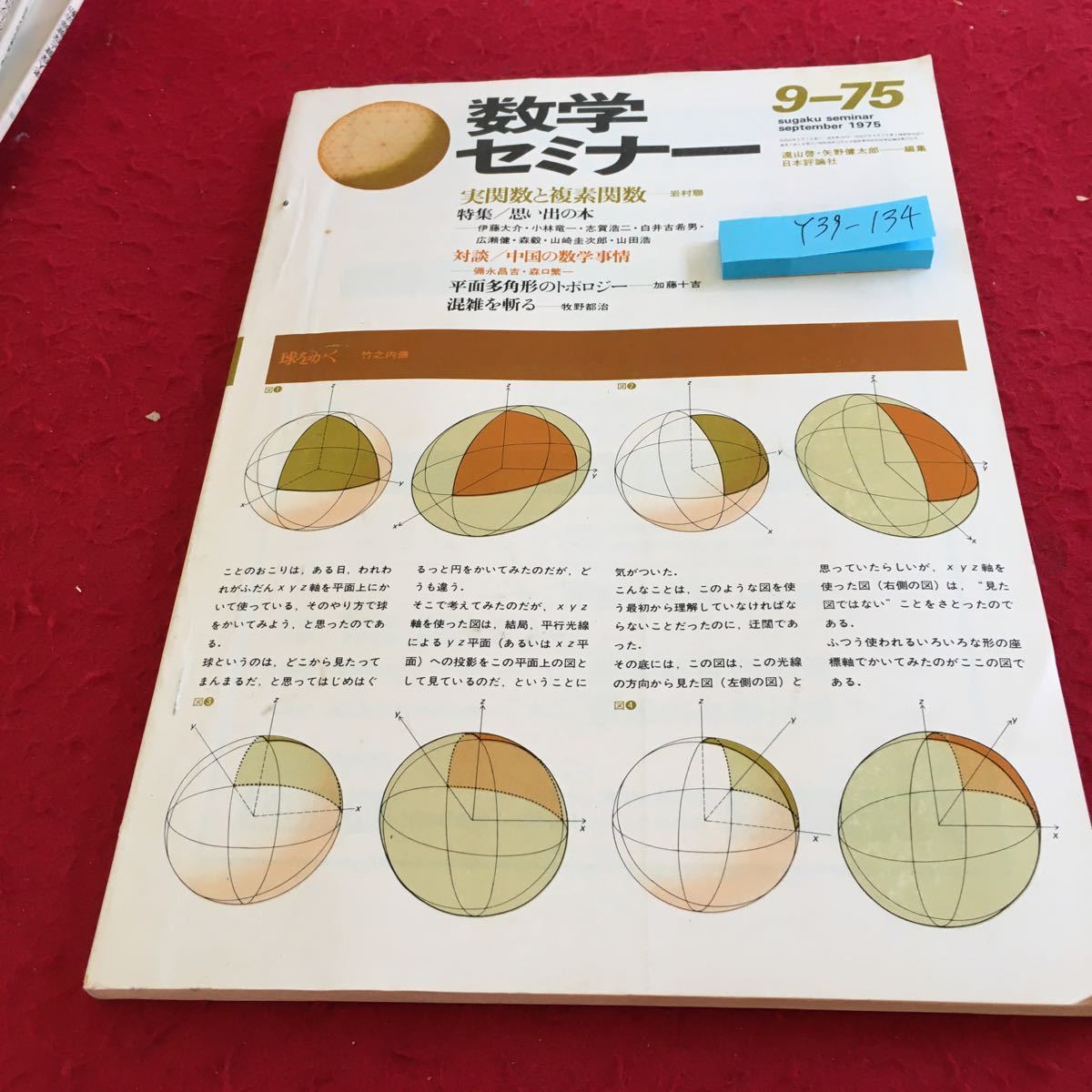 Y39-134 数学セミナー 1975年発行 日本評論社 実関数の複素関数 特集/思い出の本 対談/中国の数学事情 平面多角形のトポロジー など_傷、汚れ有り