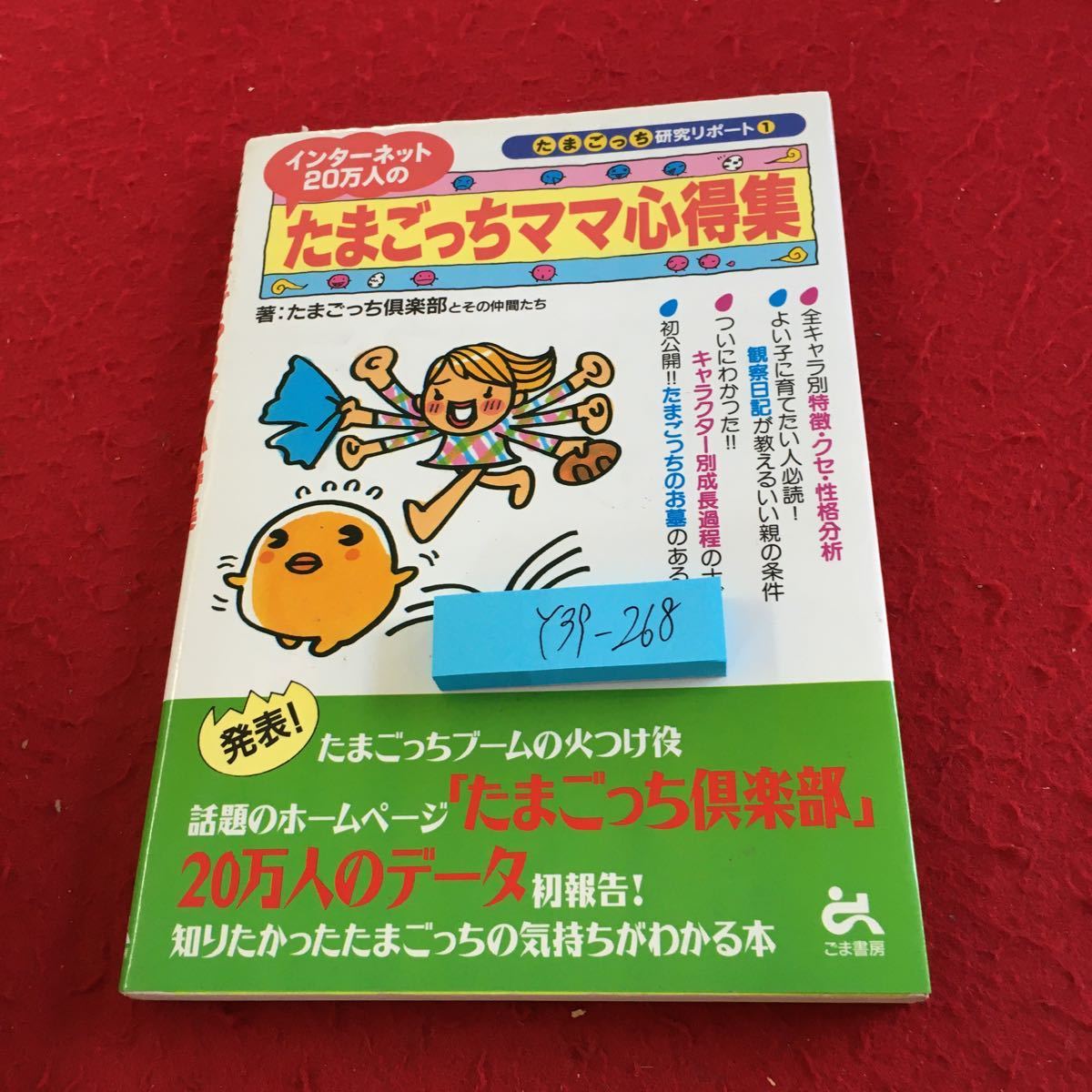 Y39-268 200 000 Интернет Tamagotchi Mama Kazu Tamagotchi Report ① Введение персонажа и т. Д.
