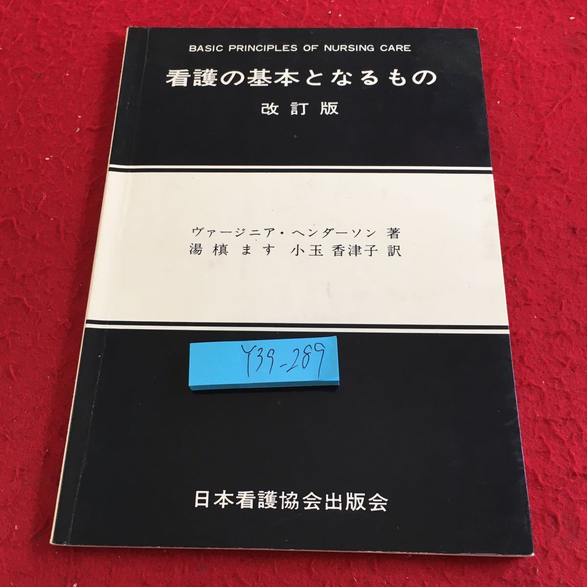 Y39-289 看護の基本となるもの 改訂版 ヴァージニア・ヘンダーソン 著 湯槙ます 小玉香津子 訳 日本看護協会出版会 昭和58年発行_傷、汚れ有り