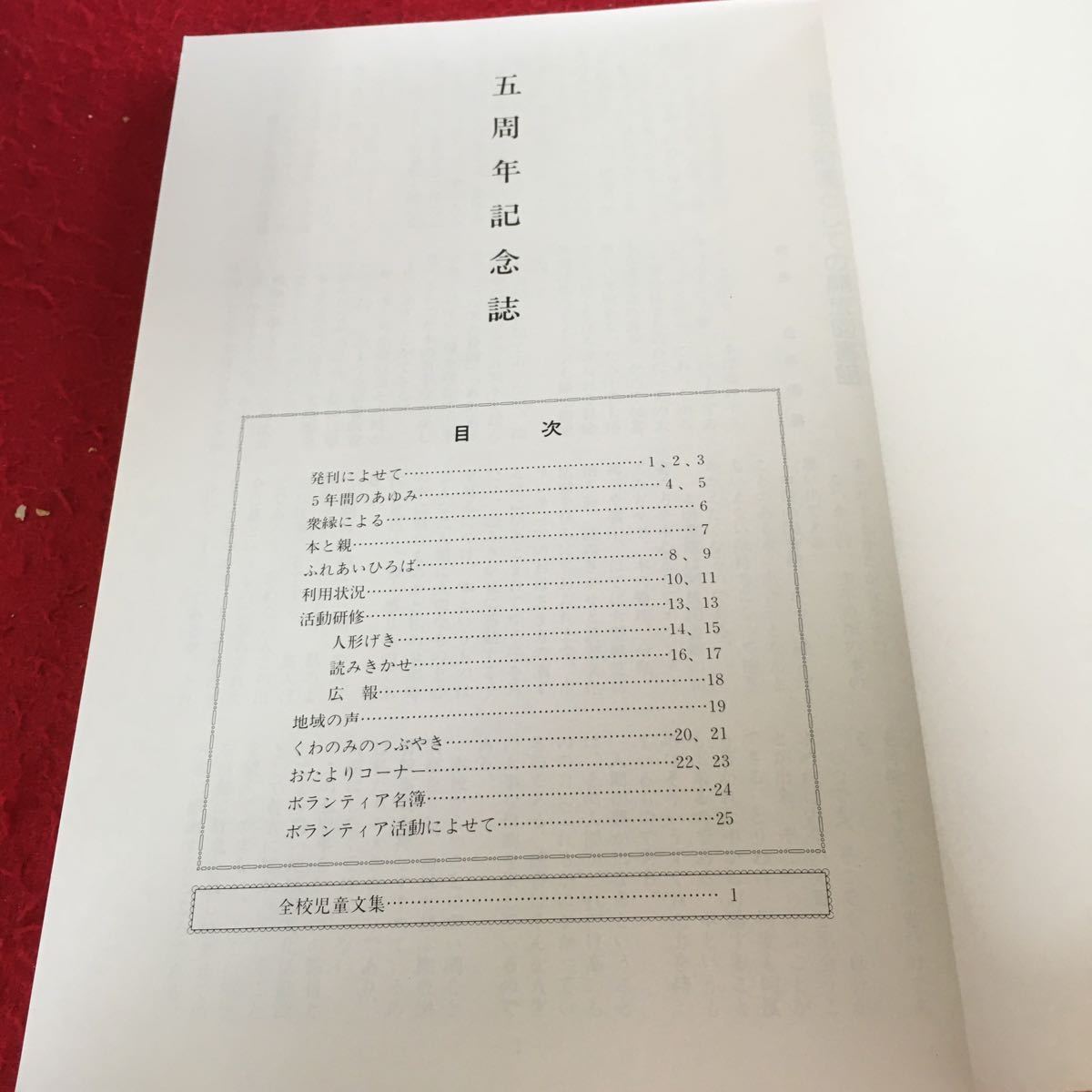 Y39-314 桑の実 札幌市立桑園小学校開放図書館事業五周年記念誌 全校児童文集 平成三年 あゆみ 衆縁による 本と親 ふれあいひろば など_画像4