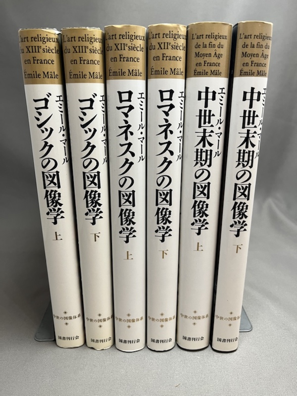 憧れの 【エミール・マール 国書刊行会 上下巻/ 上下巻/中世末期の図像