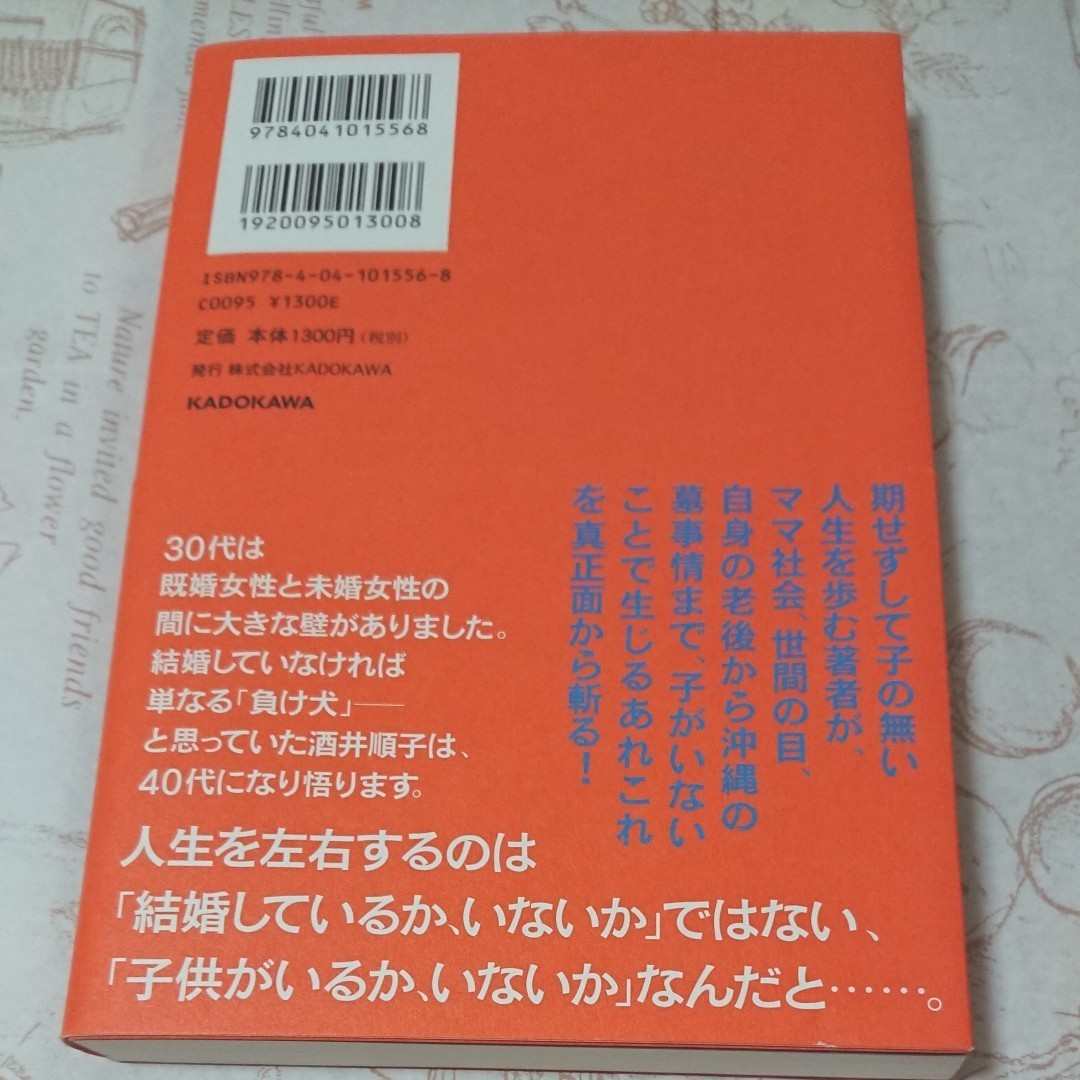 子の無い人生 酒井順子／著 