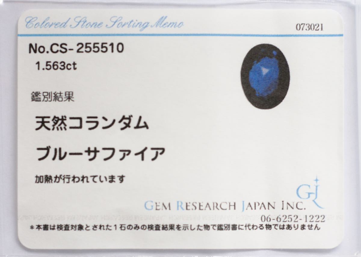 天然ブルーサファイア/ルース/重さ1.56ct/サイズ縦8.1㎜ x横6.2㎜ x高3.8㎜/天然コランダム/天然サファイア/ソーティング付き/天然石