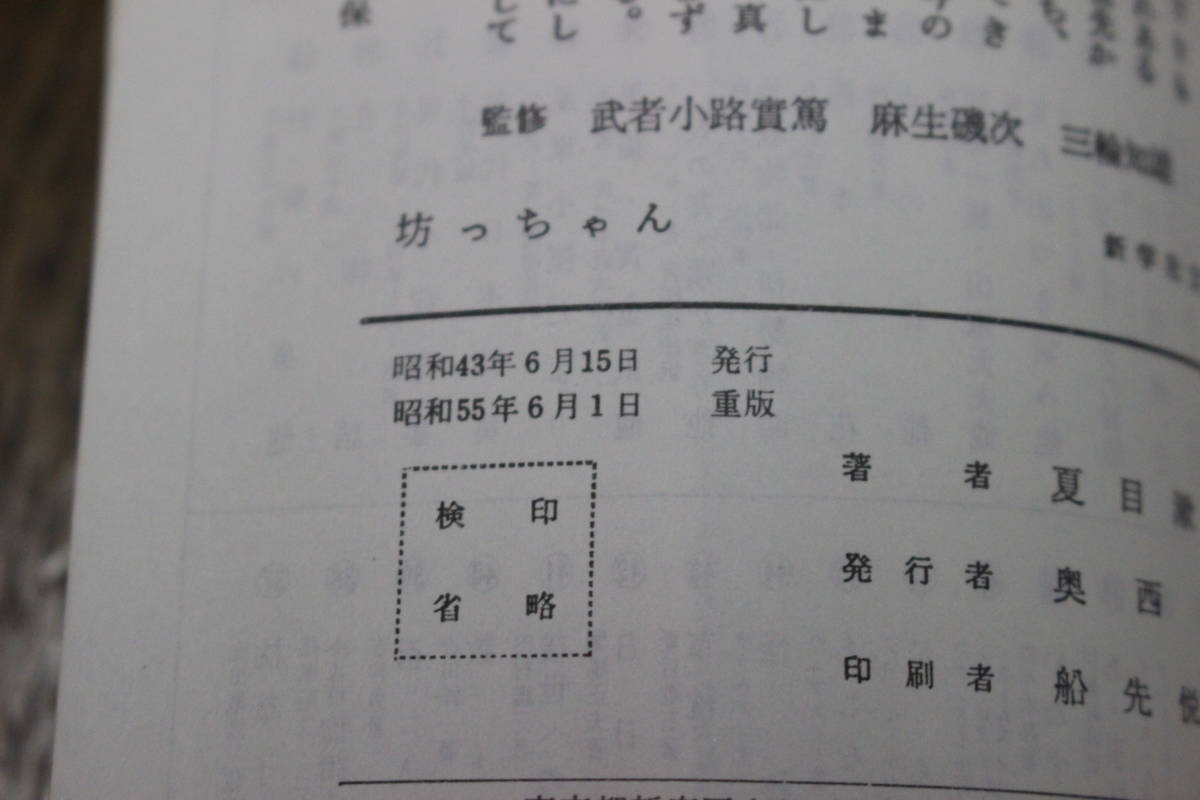 坊っちゃん　夏目漱石　新学社文庫　新学社　あ335_画像5