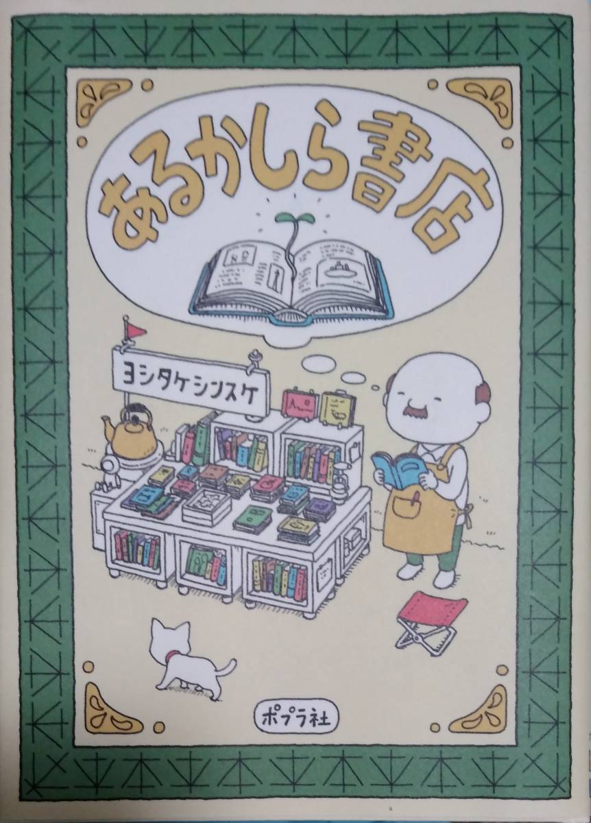 完全新品　あるかしら書店 ヨシタケ シンスケ