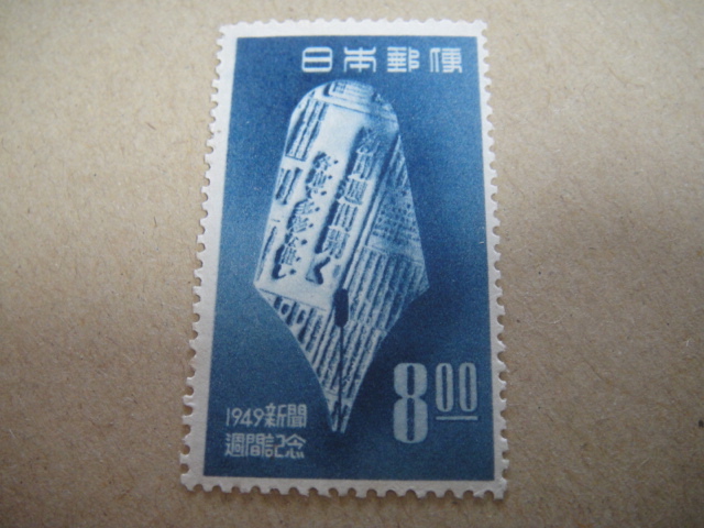 J- 9-26、 ★★切手　新聞週間　1949年　未使用品。_画像1