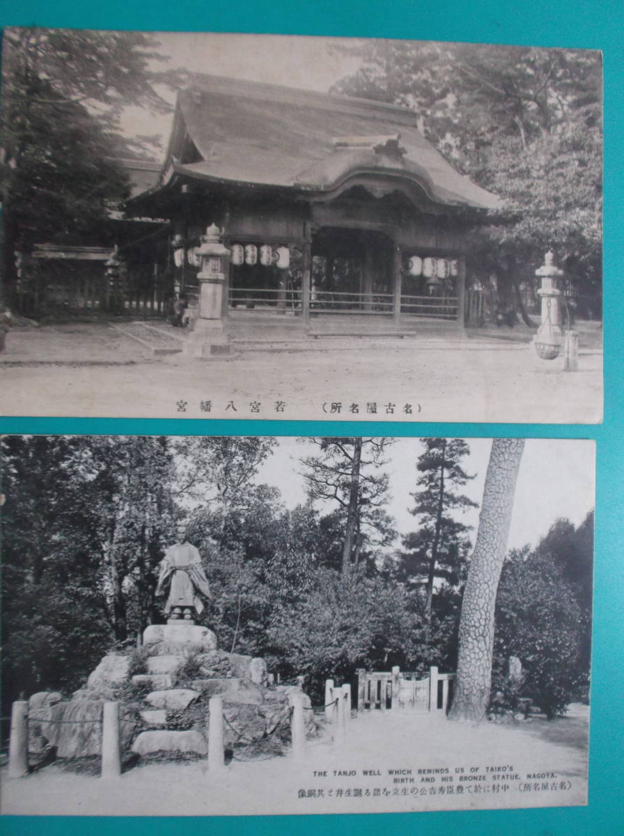 お選び下さい『自①至⑩』昔の貴重絵葉書①横山大観②高山植物③韮山反射炉④畝傍⑤乃木将軍⑥松島四大観⑦御嶽神社⑧名古屋⑨法隆寺⑩同B_⑧組