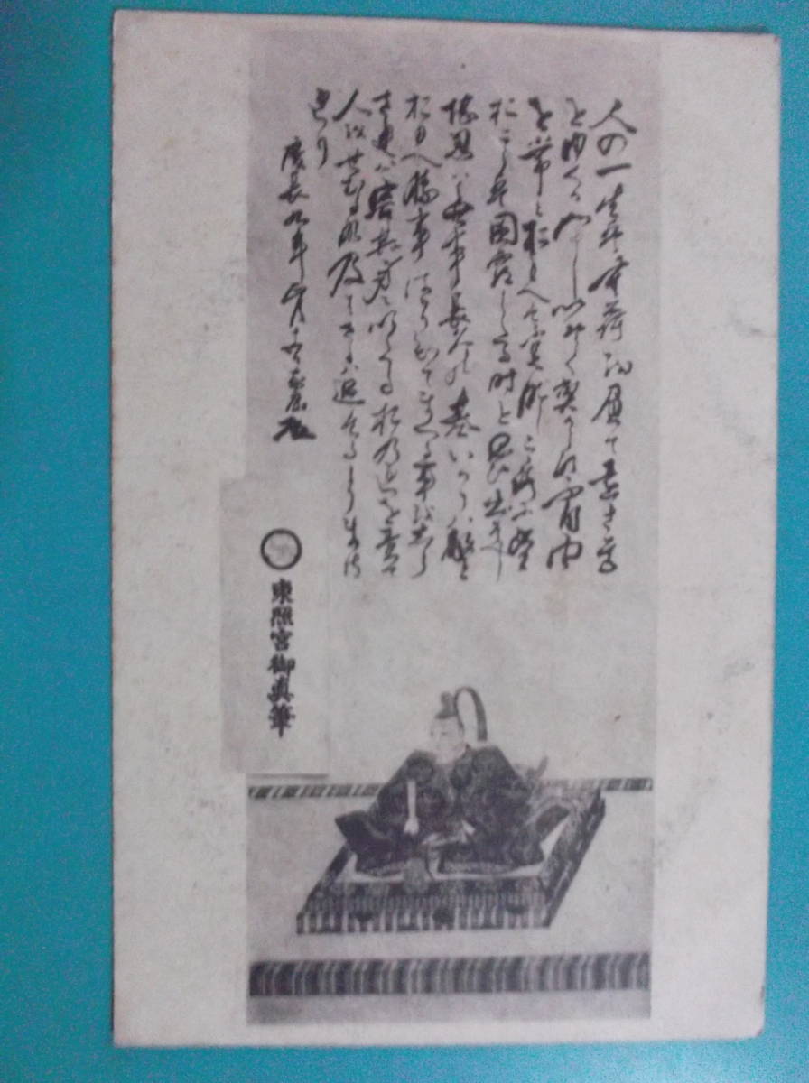 お選び下さい『自①至⑩』昔の貴重絵葉書①赤坂落城②河村瑞賢③洪鍾④白樺美観⑤修善寺⑥榴岡公園⑦高野大門⑧桃山御陵⑨御真筆⑩加藤清正_⑨