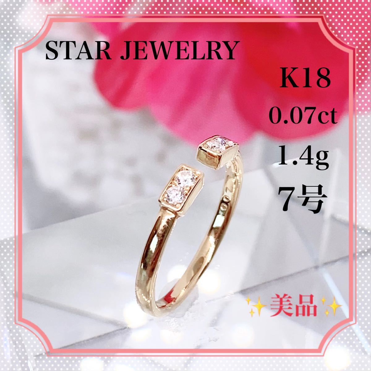 【美品正規品】STAR JEWELRY K18 ダイヤリング　ピンキーリング　7号　 ダイヤモンドリング 刻印 有