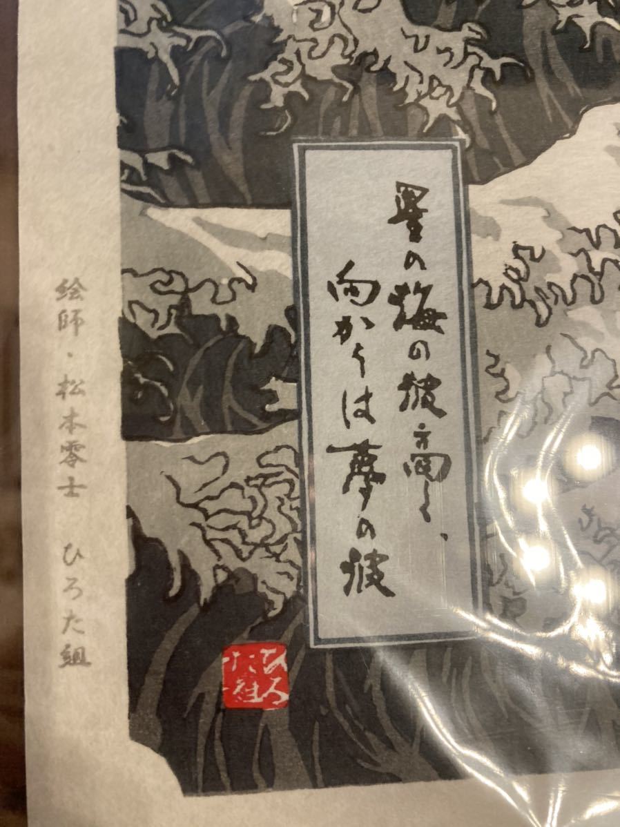 木版画 松本零士浮世絵コレクション「波上のアルカディア