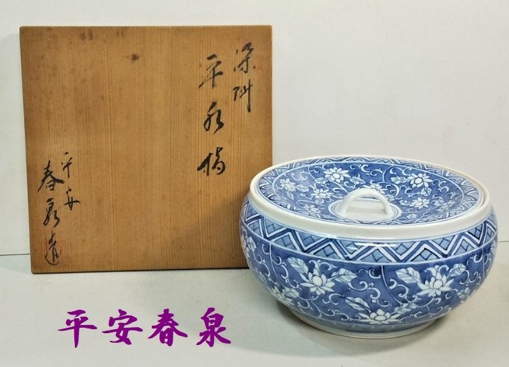 Ａ2★【平安春泉】造　染付祥瑞手水指 青花 蓋付 陶磁器 茶道具　在銘　共箱　高さ10.5ｃｍ★_画像1