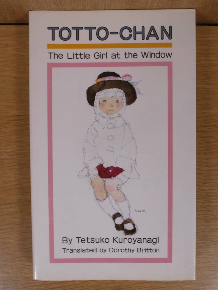 Totto-chan The little Girl at the Window 講談社 昭和57年 第4刷 黒柳徹子 いわさきちひろ 窓際のトットちゃん_画像1