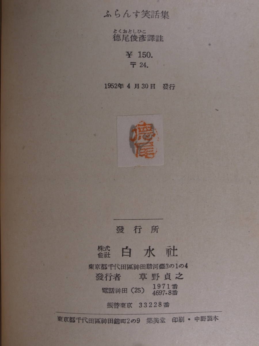 仏蘭西文学訳注叢書 19 ふらんす笑話集 徳尾俊彦 白水社 1952年_画像2