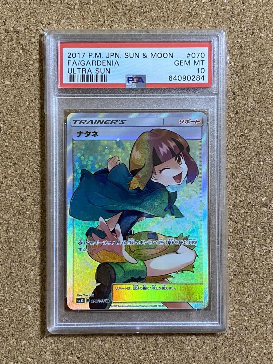 送料無料 ポケモンカードゲーム ナタネ SR PSA10 美品 かんこうきゃく