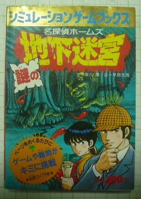 シュミレーションゲームブックス 名探偵ホームズ 謎の地下迷宮 岸川靖 