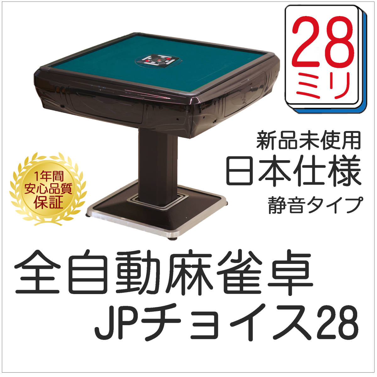 新品 全自動麻雀卓 JPチョイス 28ミリ仕様 青マット 静音タイプ 安心1