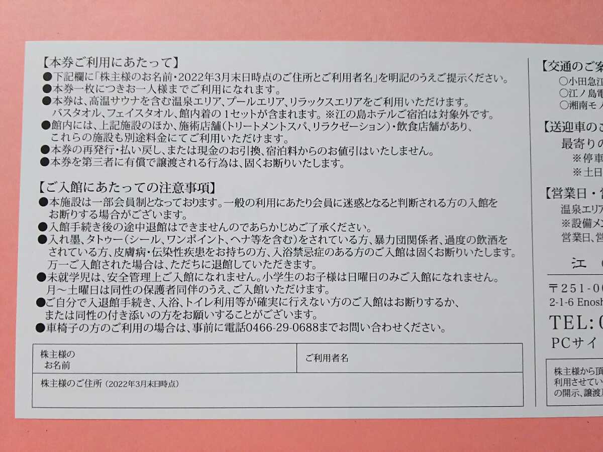 定形無料■江の島アイランドスパ 株主優待券 2枚(=大人2名分)■江ノ島アイランドスパ Enospa えのすぱ 飯田グループ エノスパ_画像2