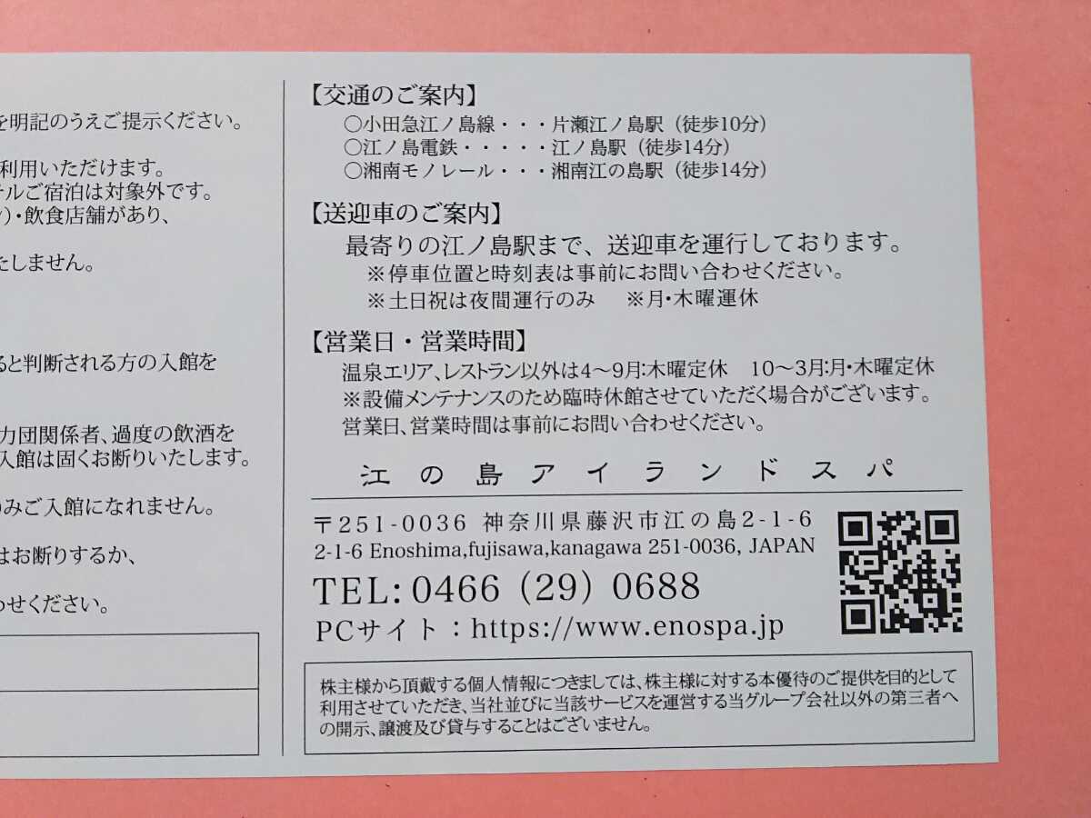 定形無料■江の島アイランドスパ 株主優待券 2枚(=大人2名分)■江ノ島アイランドスパ Enospa えのすぱ 飯田グループ エノスパ_画像3