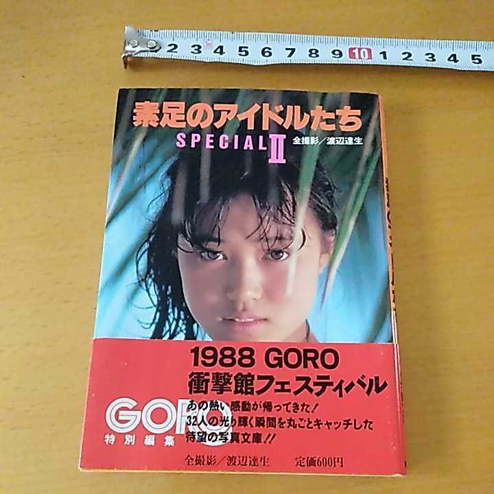 素足のアイドルたち SPECIALⅡ GORO特別編集 小学館文庫 1988年発行 カバー帯 中古本の画像1