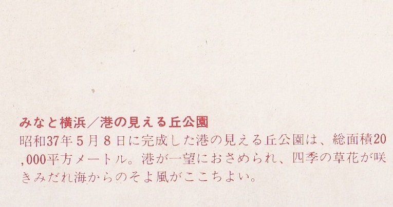 ☆◎【横浜】◎【港の見える丘公園】◇絵葉書◇神奈川県◇の画像5