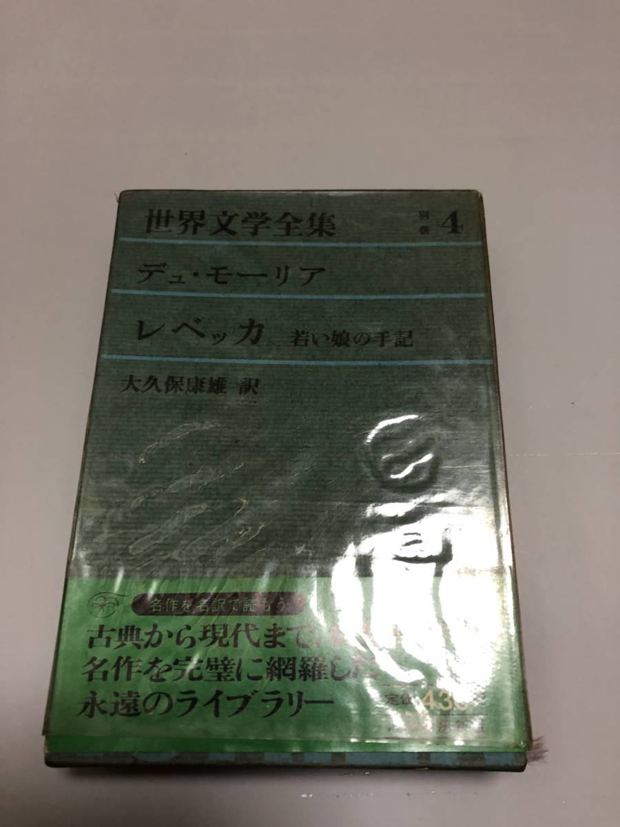 大幅値下期間限定価格!売切中古世界文学全集デュモーリアレベッカ若い ...