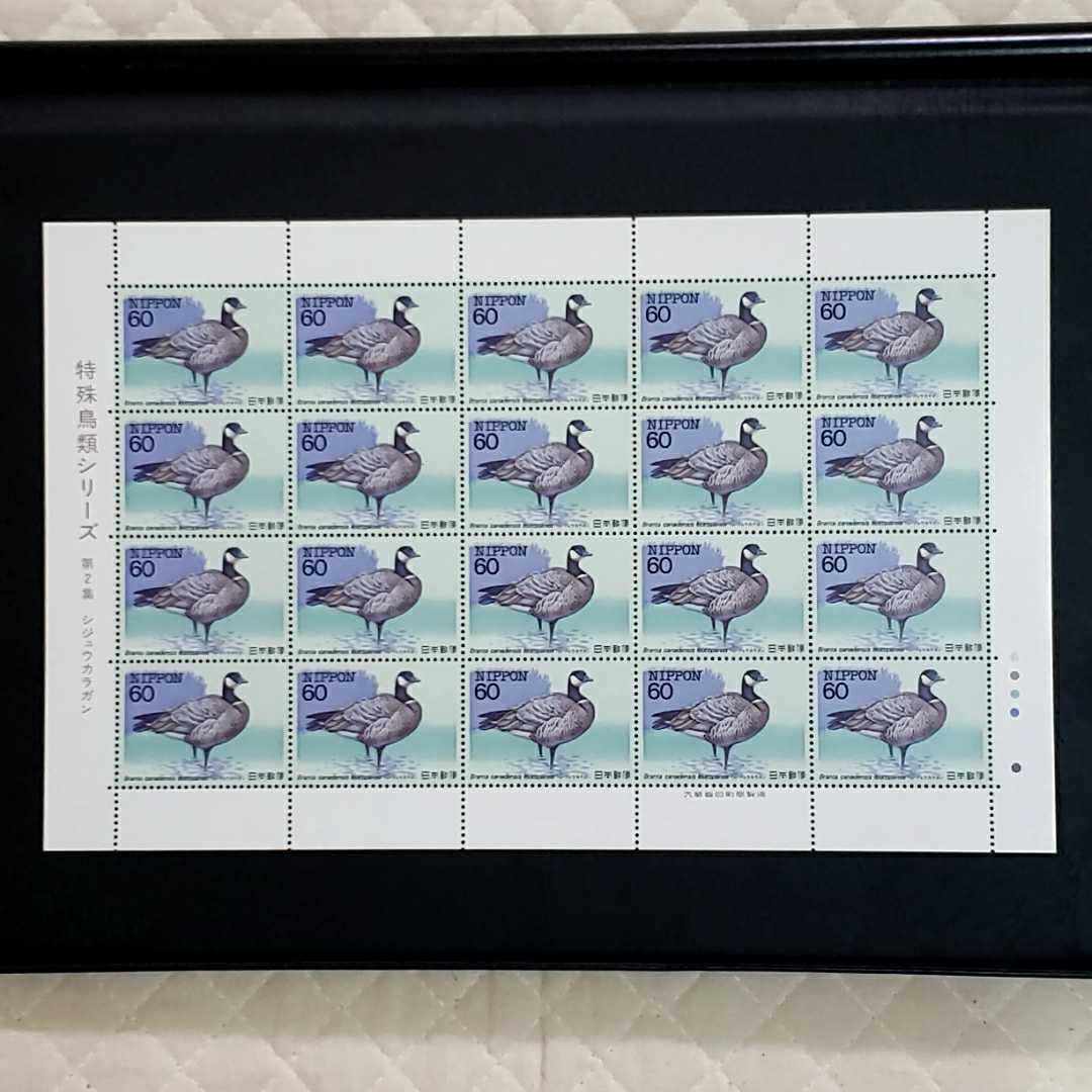 記念切手 1983年 特殊鳥類シリーズ 第2集 シジュウカラガン 60円×20面 1シートの画像1