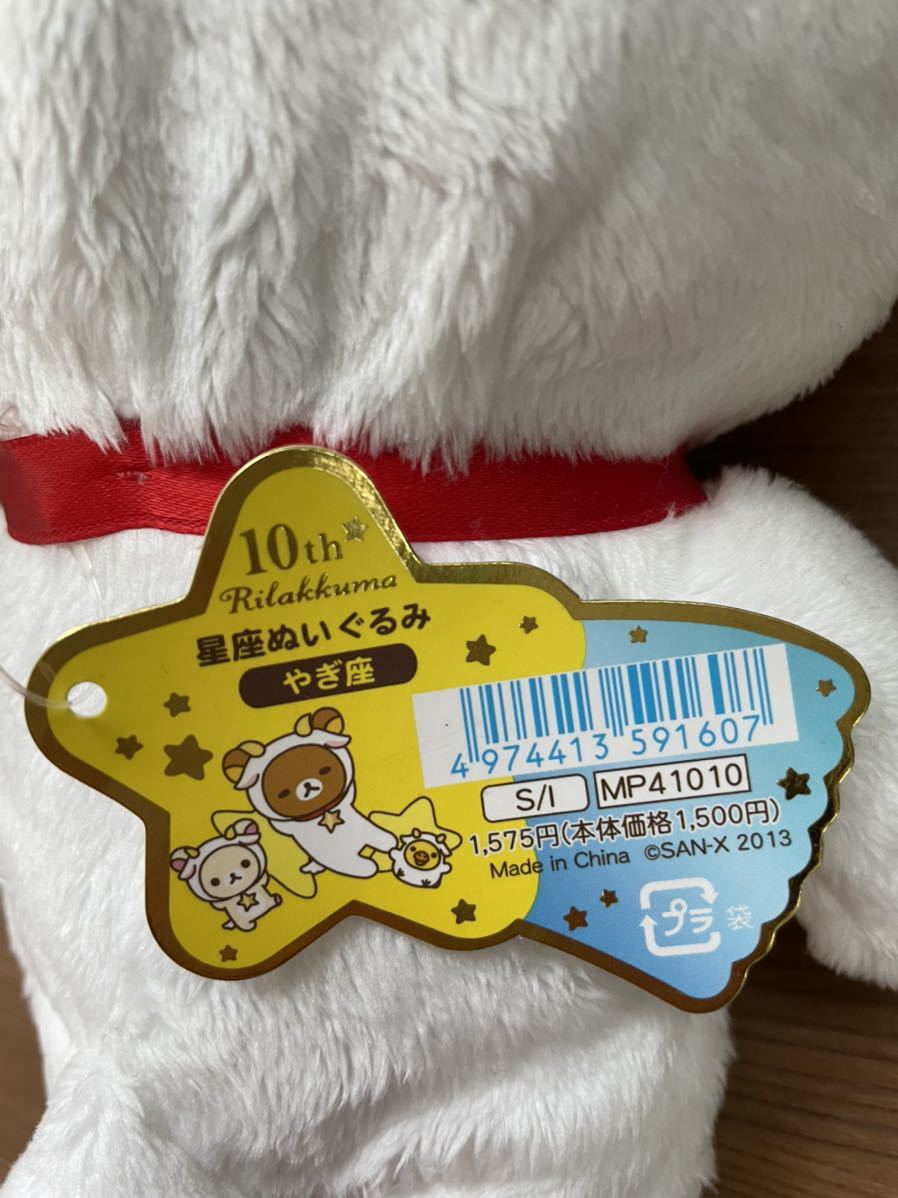 Yahoo!オークション - リラックマ 星座ぬいぐるみ やぎ座 Yahoo!オークション - リラックマ 星座ぬいぐるみ やぎ座