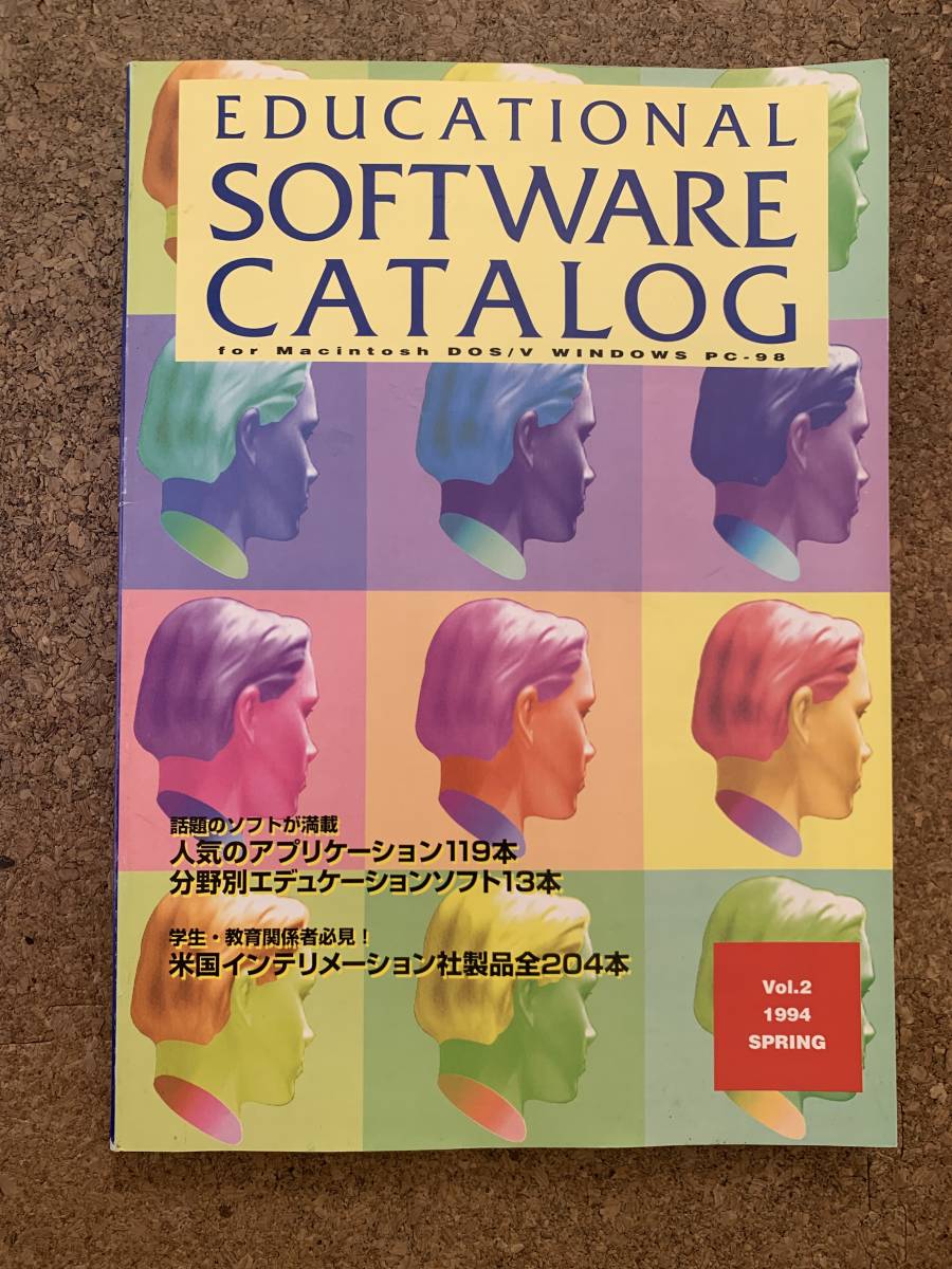 ソフトウェアカタログ　1994年春号　for Macintosh DOS/V Windows PC-98　大学生協 EDUCATIONAL SOFTWARE CATALOG Vol.2_画像1