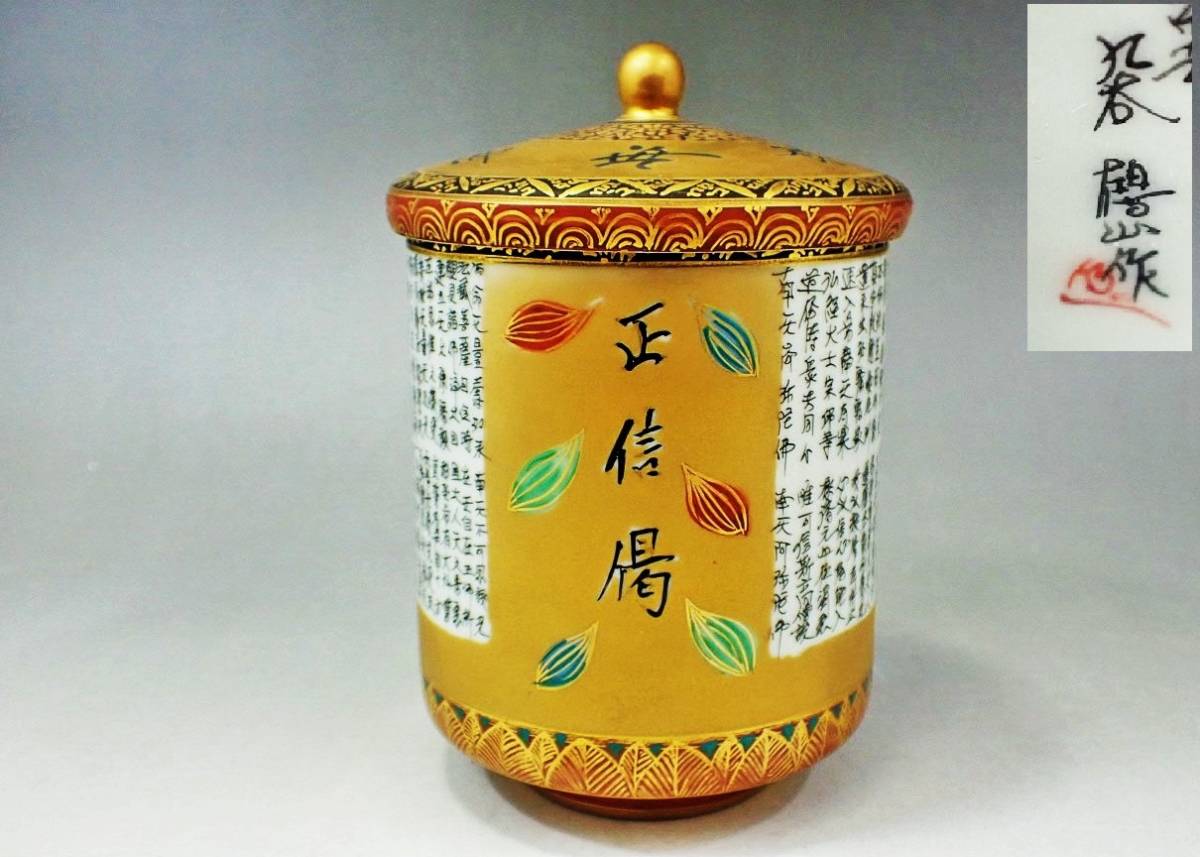 九谷焼 鶴山 本金彩 毛筆 細字 正信偈 蓋付湯呑 未使用保管品/湯呑