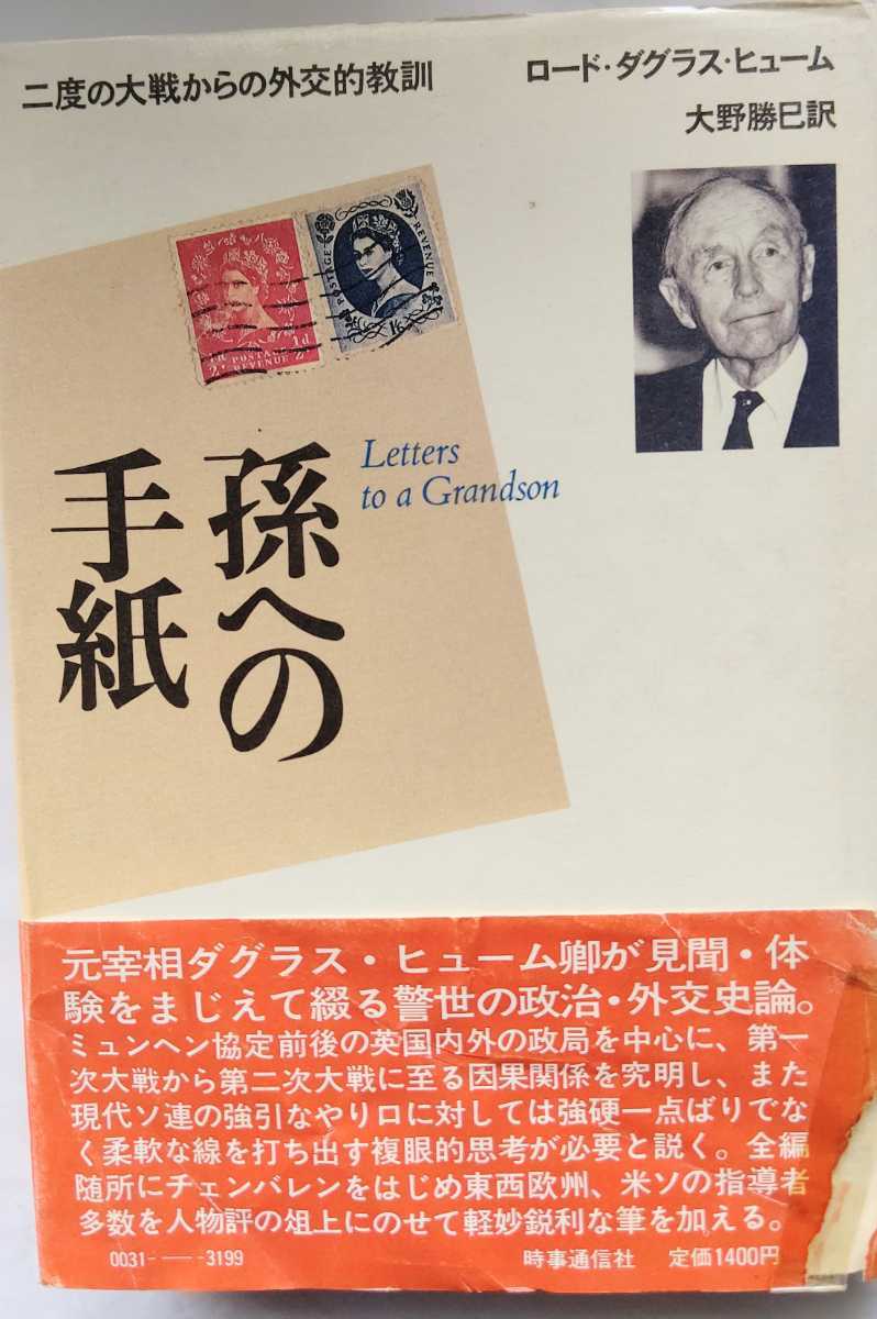 【孫への手紙―二度の大戦からの外交的教訓】イギリス首相、外相 ロード・ダグラス・ヒューム 　国際政治　世界大戦_画像1