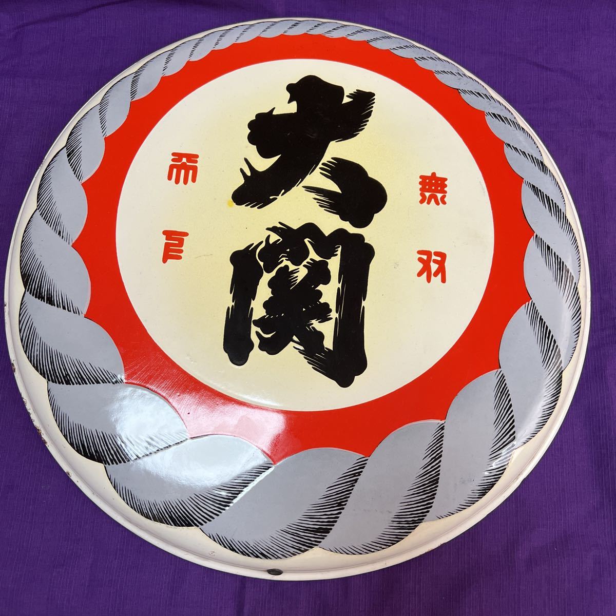 ☆昭和レトロ 大関 丸型 ホーロー看板 天下無双 大関企業ロゴ 綱 ☆昭和レトロ 大関 丸型 ホーロー看板 天下無双 大関企業ロゴ 綱