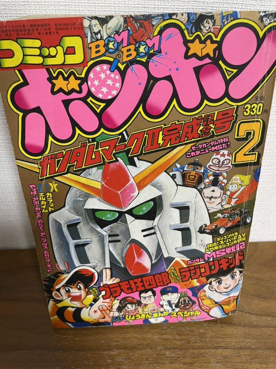 コミックボンボン 1985年2月号 プラモ狂四郎 ほとんどセーラ コミックボンボン 1985年2月号 プラモ狂四郎 ほとんどセーラ
