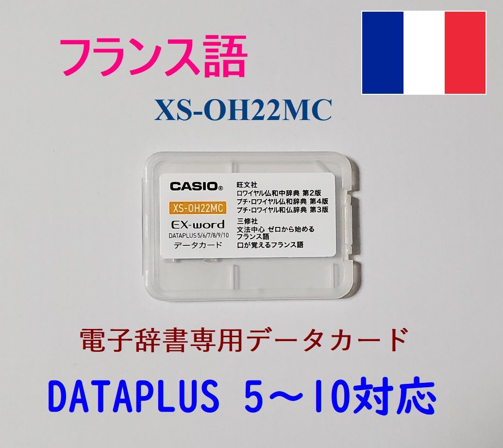 カシオ 電子辞書 EX-word専用データカード フランス語 XS-OH22MC workaround.pt