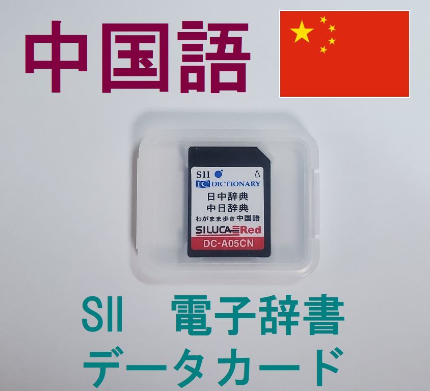 SEIKO 中国語 データカード DC-A05CN 小学館中日辞典・日中辞典 わがまま歩き旅行会話中国語