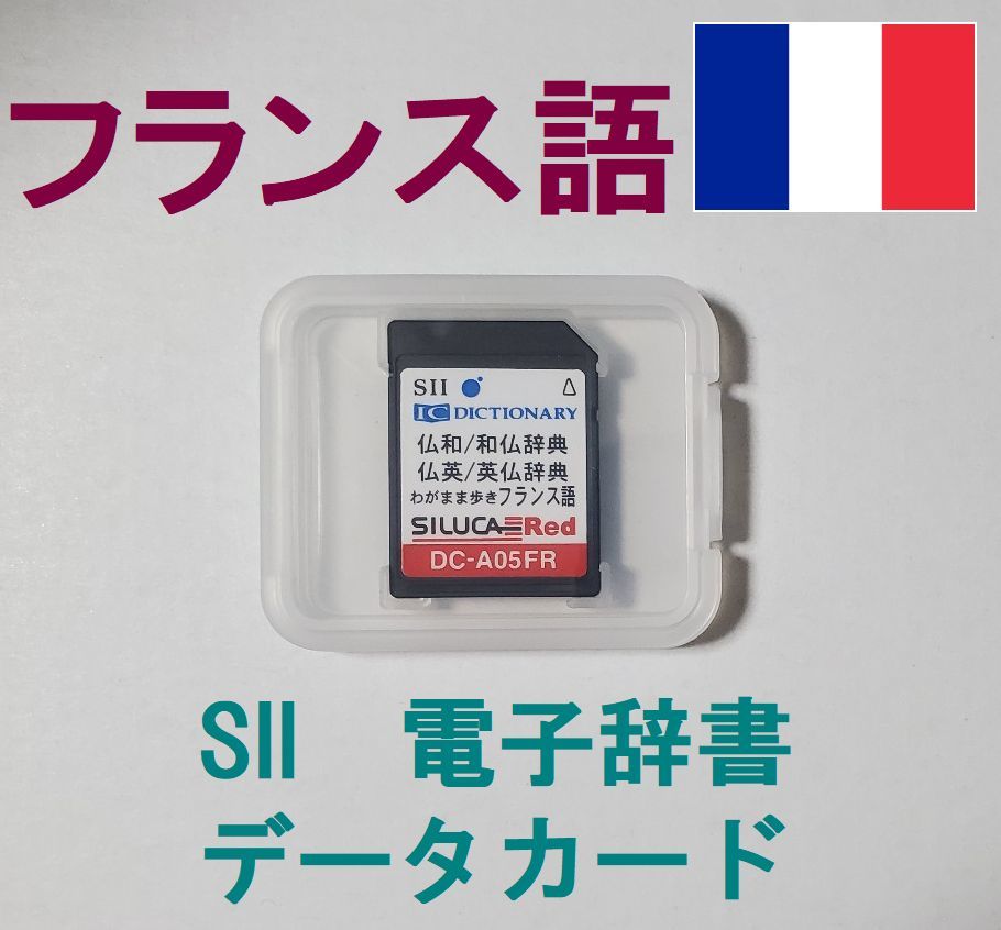 SEIKO フランス語 データカード DC-A05FR プチ・ロワイヤル仏和辞典 和仏辞典 仏英/英仏辞典_画像1