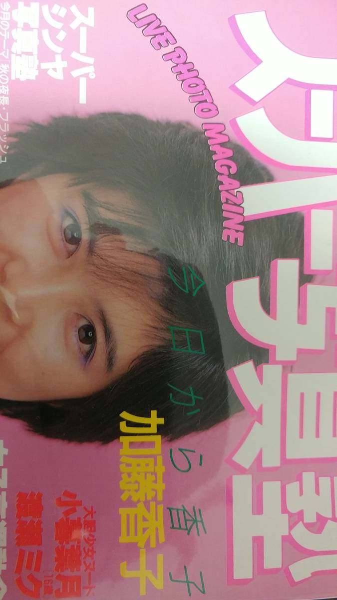 スーパー写真塾 1986年1月号 加藤香子、小暮葉月、渡瀬ミク、木村恒久